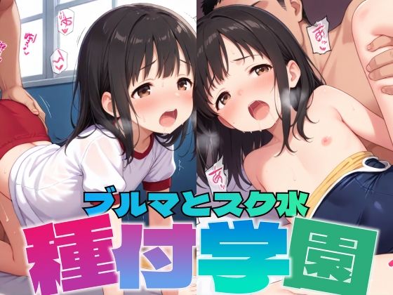 d 601170pl - 種付学園:ブルマとスク水【あかりんご】