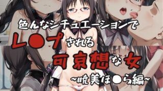 d 601178pl 320x180 - 超絶不幸〜色んなシチュエーションでレ●プされる可哀想な女〜暁美ほ●ら編【HB鉛筆】