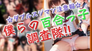 d 601182pl 320x180 - 僕らの百合っ子調査隊！！【ワッフルコート】