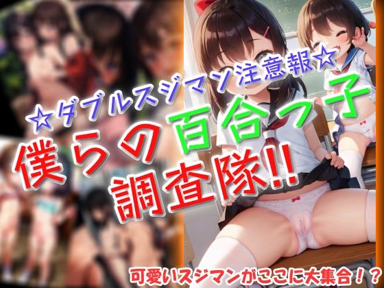 d 601182pl - 僕らの百合っ子調査隊！！【ワッフルコート】