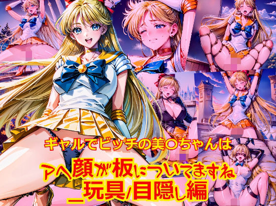 d 601226pl - ギャルでビッチの美〇ちゃんはアヘ顔が板についてますね_玩具目隠し編【dempa-ero】