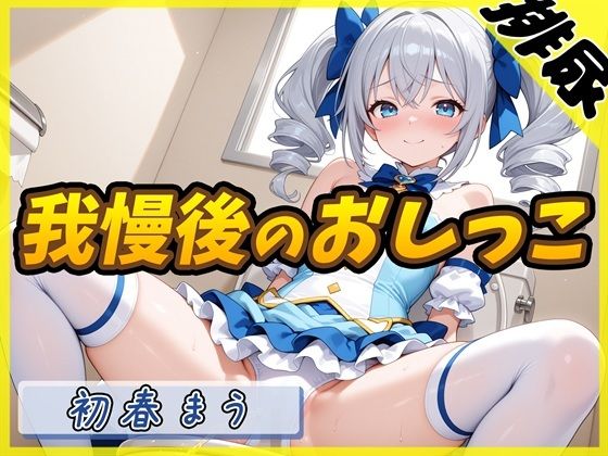 d 601227pl - 【排尿音】魔法少女系VTuber初春まう「我慢した後のおしっこ」【初春まう】【G-Sound】