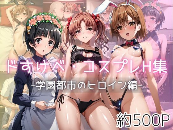 d 601233pl - ドすけべコスプレH集〜学園都市のヒロイン編〜【Centria（セントリア）】