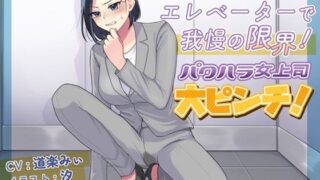 d 601242pl 320x180 - エレベーターで我慢の限界！パワハラ女上司大ピンチ！【お小水くらぶ】