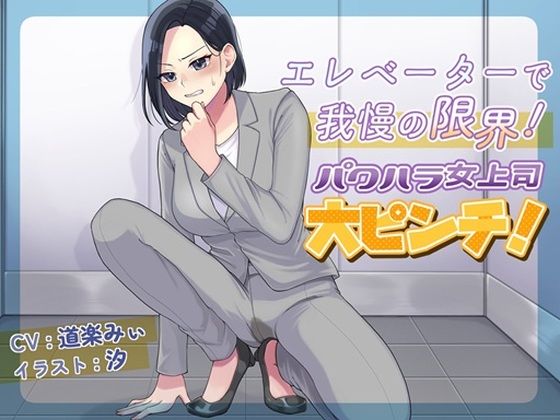 d 601242pl - エレベーターで我慢の限界！パワハラ女上司大ピンチ！【お小水くらぶ】