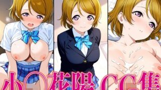 d 601297pl 320x180 - ラブライ◯！ 小◯花陽 エロCG集【かみのみゃ】