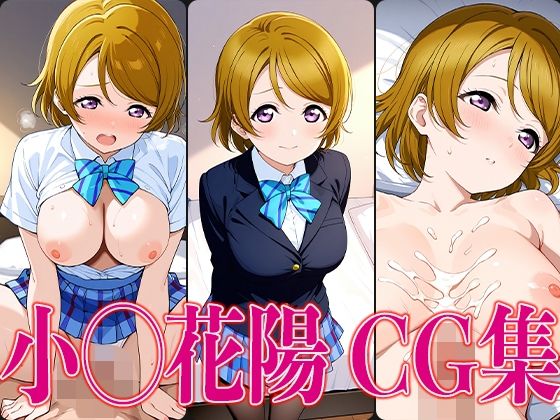 d 601297pl - ラブライ◯！ 小◯花陽 エロCG集【かみのみゃ】
