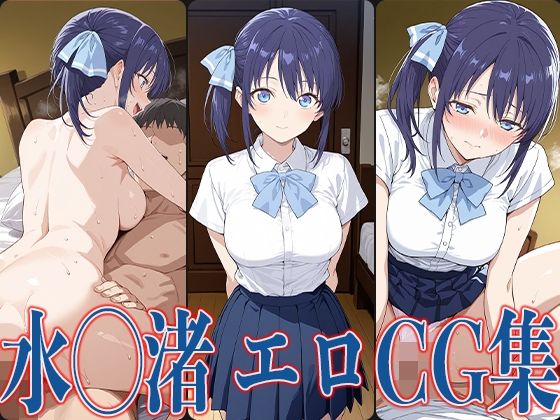 d 601300pl - カノか◯ 水◯渚 エロCG集【あのまろ】