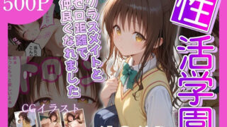 d 601309pl 320x180 - 性活学園 結●美柑 クラスメイトとゼロ距離で仲良くなれました【学園ハーレム】