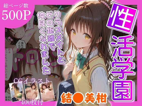 d 601309pl - 性活学園 結●美柑 クラスメイトとゼロ距離で仲良くなれました【学園ハーレム】