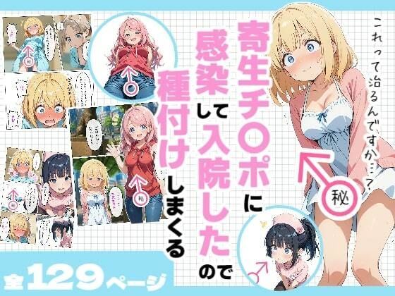 d 601318pl - 寄生チ〇ポに感染して入院したので種付けしまくる【浴衣のしのぎ】