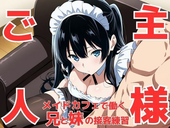 d 601325pl - 今はダメお兄ちゃんじゃなくて‘ご主人様’！？ メイドカフェで働く事になって接客セクハラ練習で義妹が可愛すぎてお兄ちゃんが暴走してしまう件【teruteru坊主】