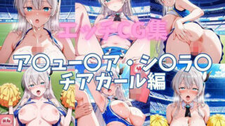 d 601330pl 320x180 - エッチCG集  ア〇ュー〇ア・シ〇ラ〇  チアガール編【ぱんだ工房】