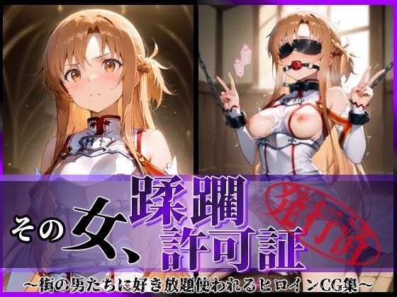 d 601343pl - その女、蹂躙許可証発行済み -街の男たちに好き放題使われるヒロインCG集- アスナ編【陥落工房】