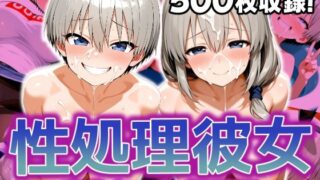 d 601347pl 320x180 - 性処理彼女 宇〇ちゃん 親子編【破戒工房】