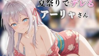 d 601358pl 320x180 - 夏祭りでデレるアーリャさん【汁なし担々麺】