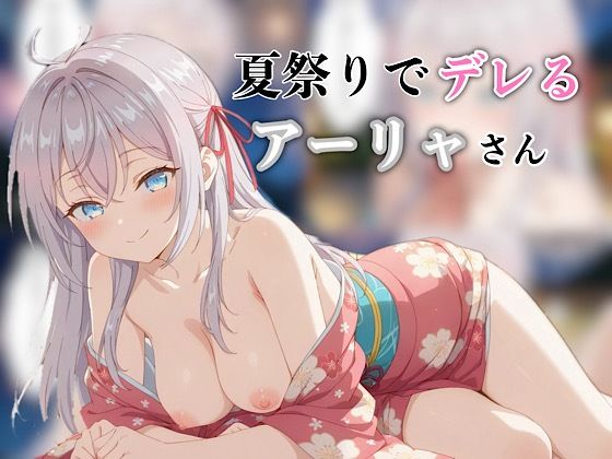 d 601358pl - 夏祭りでデレるアーリャさん【汁なし担々麺】