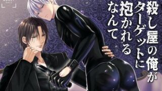 d 601359pl 320x180 - 殺し屋の俺がターゲットに抱かれるなんて【銀のやしろ】