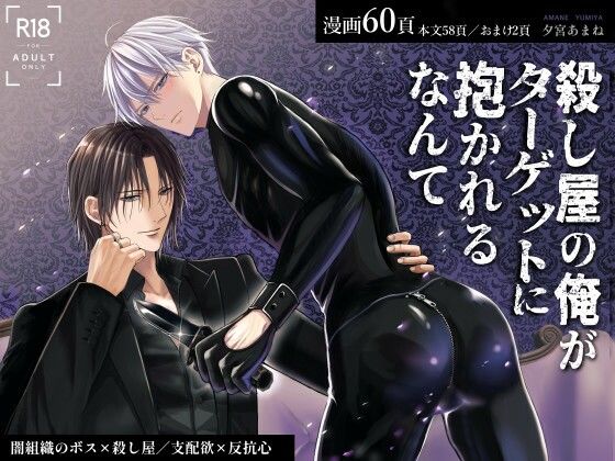 d 601359pl - 殺し屋の俺がターゲットに抱かれるなんて【銀のやしろ】
