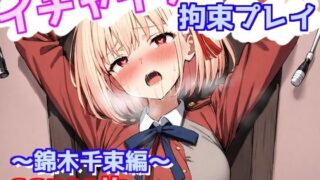 d 601362pl 320x180 - イチャイチャ拘束プレイ〜錦木千束編〜【えるごらぼ】