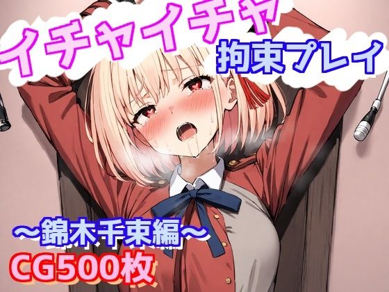 d 601362pl - イチャイチャ拘束プレイ〜錦木千束編〜【えるごらぼ】