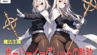 d 601377pl 320x180 - 【AIイラストCG＋SS】魔法主婦ホーリーイーグレットの軌跡【keenのSS屋台】