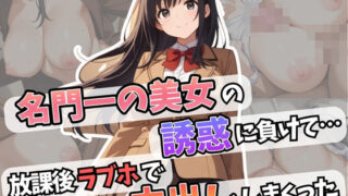 d 601416pl 320x180 - 名門一の美女の誘惑に負けて・・・放課後ラブホで中出ししまくった【はむ巨乳女子高生】