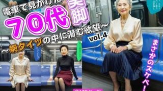 d 601419pl 320x180 - 電車で見かけた70代の美脚〜網タイツの中に潜む欲望〜 vol.4（最終巻）【あらぶるま18＋（熟女専門）】