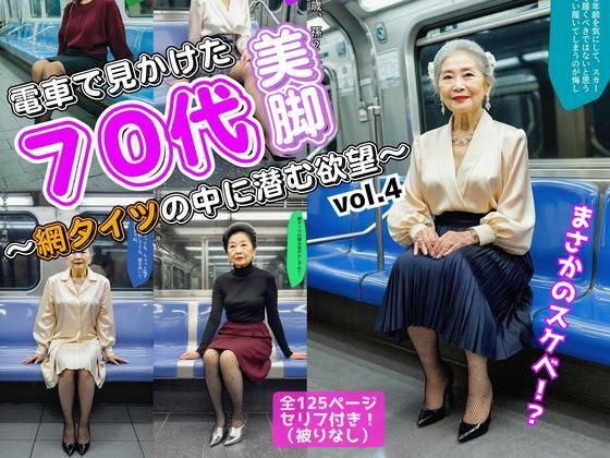 d 601419pl - 電車で見かけた70代の美脚〜網タイツの中に潜む欲望〜 vol.4（最終巻）【あらぶるま18＋（熟女専門）】