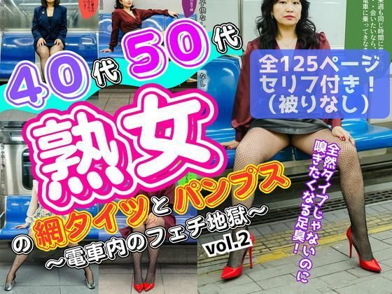 d 601425pl - 40代50代熟女の網タイツとパンプス〜電車内のフェチ地獄〜 vol.2【あらぶるま18＋（熟女専門）】