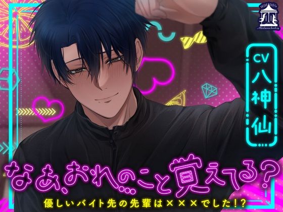 d 601430pl - なあ、おれのこと覚えてる？〜優しいバイト先の先輩は×××でした！？〜【Miserable Melancholy】