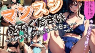 d 601433pl 320x180 - マンスジを見てください〜ハタチのランジェリーデビュー〜 vol.3【あらぶるま18＋（二次元）】