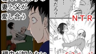 d 601435pl 320x180 - 寝ているはずの妻と父が愛し合う理由が知りたい【となりんち】