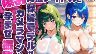 d 601450pl 320x180 - 爆乳青髪アイドルと緑髪モデルがカメラマンと孕ませ撮影【4K】【御一堂】