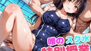 d 601454pl 320x180 - 唯のスク水特別授業【もしも☆アニ】