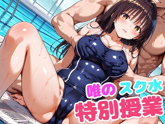 d 601454pl - 唯のスク水特別授業【もしも☆アニ】