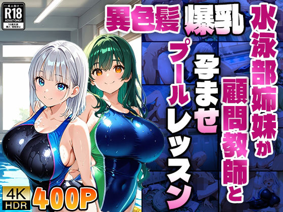d 601459pl - 異色髪爆乳水泳部姉妹が顧問教師と孕ませプールレッスン【4K】【ニート印刷所】