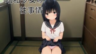 d 601479pl 320x180 - 昭和少女の性事情〜セーラー服少女が大人の階段を昇る〜【萬堂筋（まんどうすじ）】
