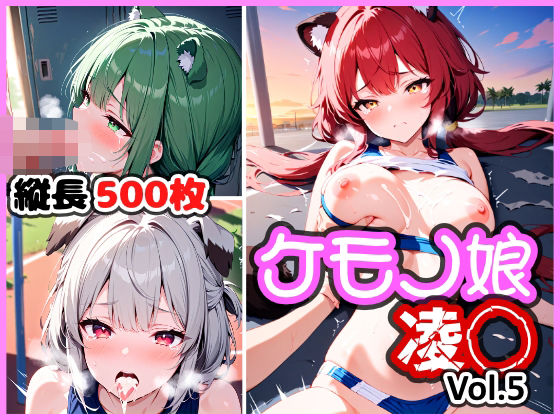 d 601488pl - ケモノ娘凌◯ Vol.5【けものふぁくとりー】