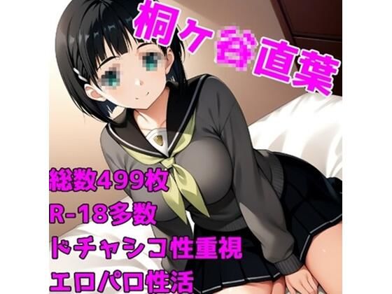 d 601493pl - ［R-18］SexArtOrgasm 桐ヶ〇直葉［白くべたつく何か編］【AISIGHT】