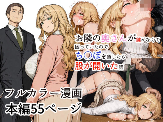 d 601494pl - お隣の奥さんが鍵がなくて困っていたのでち○ぽを貸したら股が開いた話【白い惑星】