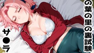 d 601550pl 320x180 - 木の葉の里の裏試験-サ●ラ編【アトリエわたあめ】