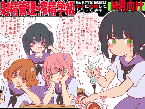 d 601556pl - 射精管理・搾精学級 -短小包茎早漏は女子に吐精してもらってます-【赤面少女】