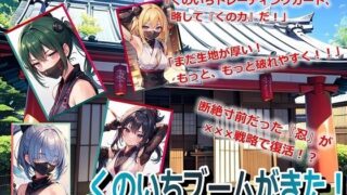 d 601607pl 320x180 - くのいちブームがきた！【くまとねこ屋】