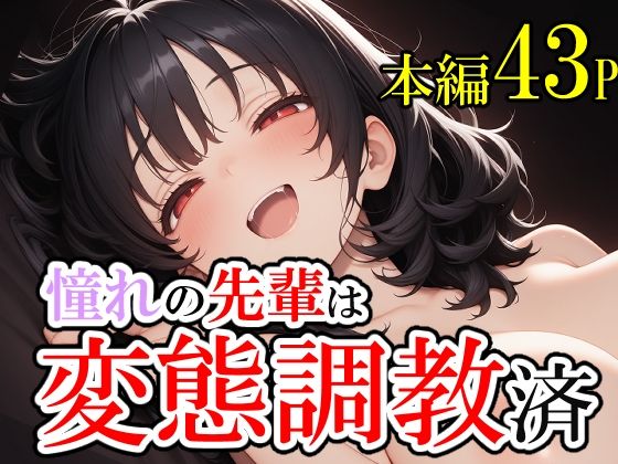 d 601622pl - 憧れていた先輩が変態調教済だった話。そして僕は脳を破壊された。【じょっじょっじょーず】