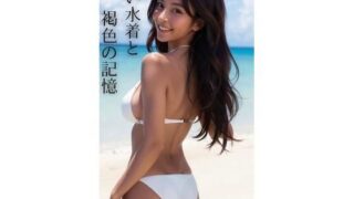 d 601677pl 320x180 - 白い水着と褐色の記憶【AI美女CLUB】