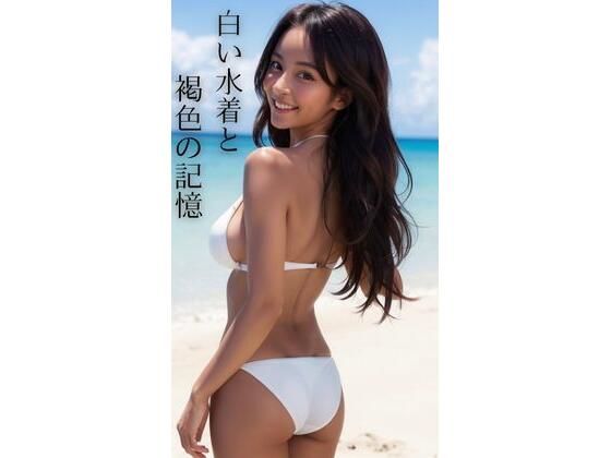 d 601677pl - 白い水着と褐色の記憶【AI美女CLUB】