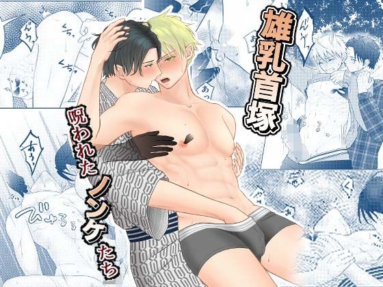 d 601678pl - 雄乳首塚─呪われたノンケたち─【おんだりー】