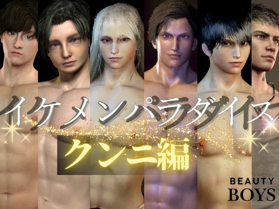 d 601679pl - 【3D】イケメンパラダイス・クンニ総集編！9人のイケメンを主観視点で堪能13本【総集編】【異世界転生】