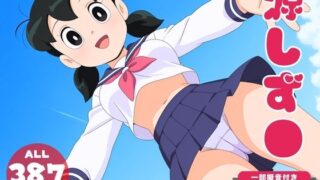 d 601682pl 320x180 - 【催●・寝取られ・妊娠】ドラ●もん  源しず●【電脳ポップコーン】